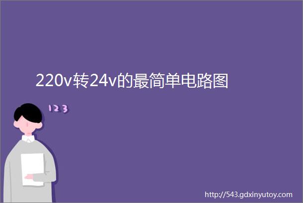 220v转24v的最简单电路图