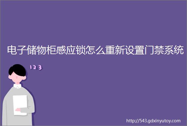 电子储物柜感应锁怎么重新设置门禁系统