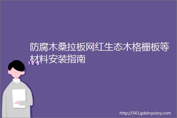 防腐木桑拉板网红生态木格栅板等材料安装指南