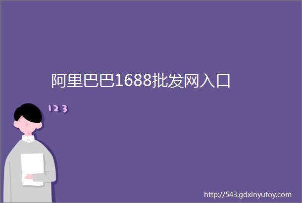 阿里巴巴1688批发网入口