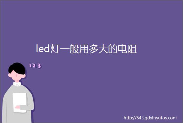 led灯一般用多大的电阻