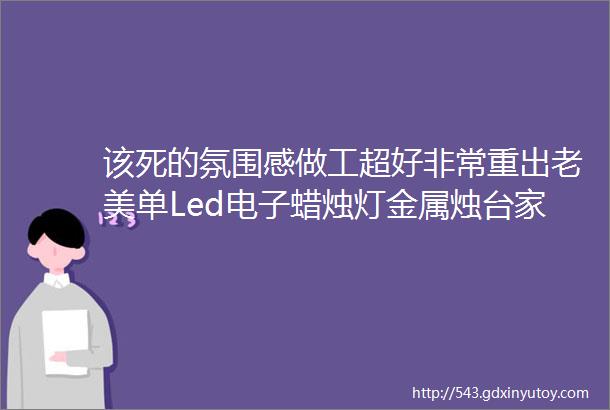 该死的氛围感做工超好非常重出老美单Led电子蜡烛灯金属烛台家庭装饰节日浪漫