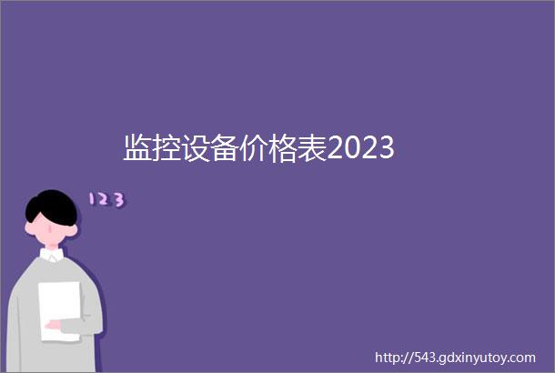 监控设备价格表2023