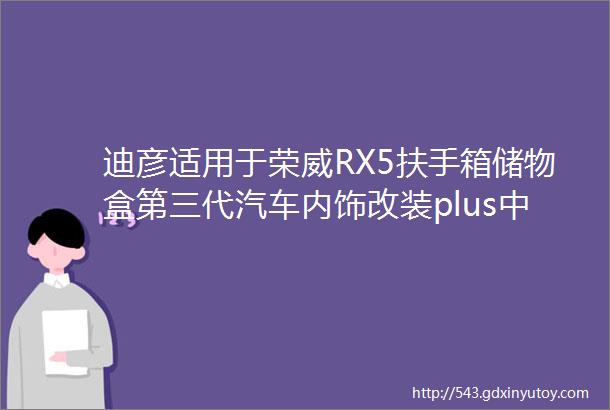 迪彦适用于荣威RX5扶手箱储物盒第三代汽车内饰改装plus中