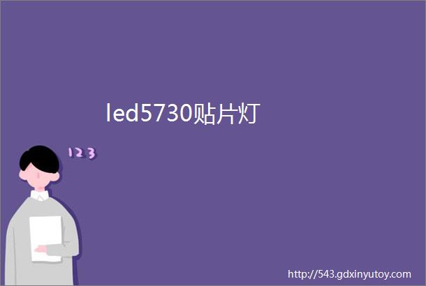 led5730贴片灯