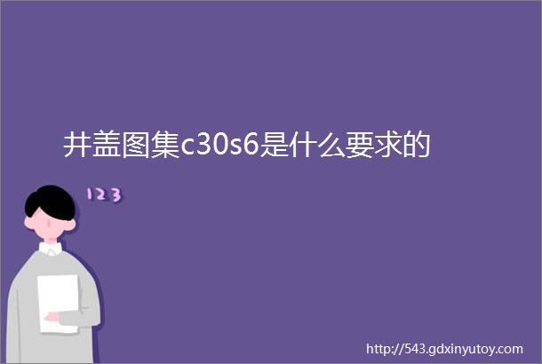 井盖图集c30s6是什么要求的