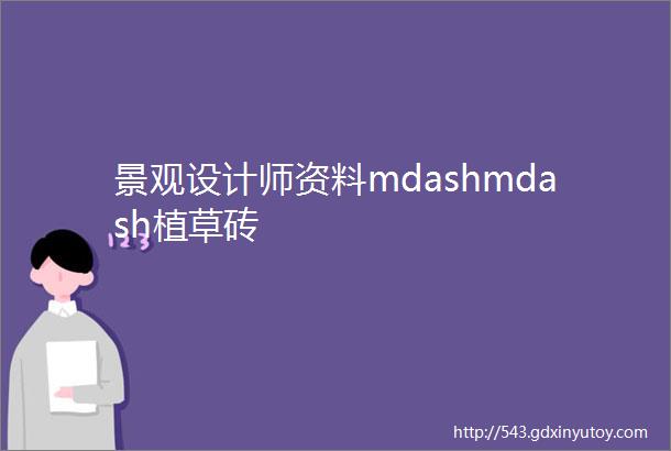 景观设计师资料mdashmdash植草砖