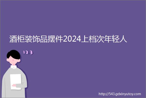 酒柜装饰品摆件2024上档次年轻人