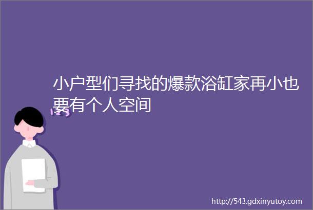 小户型们寻找的爆款浴缸家再小也要有个人空间