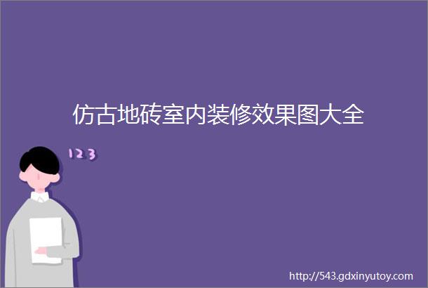 仿古地砖室内装修效果图大全