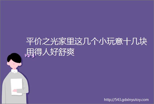 平价之光家里这几个小玩意十几块用得人好舒爽