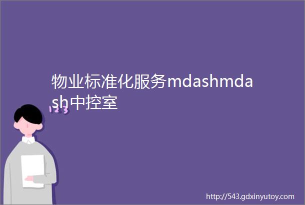 物业标准化服务mdashmdash中控室