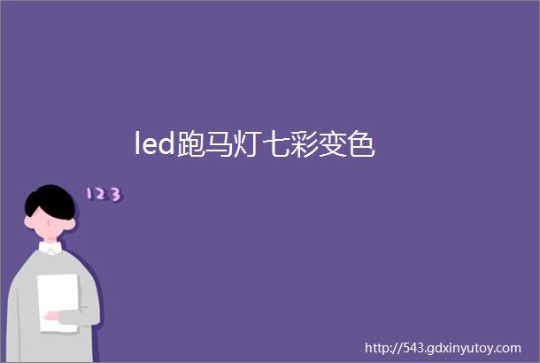 led跑马灯七彩变色