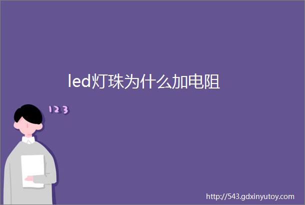 led灯珠为什么加电阻