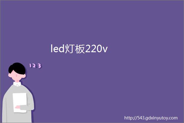 led灯板220v