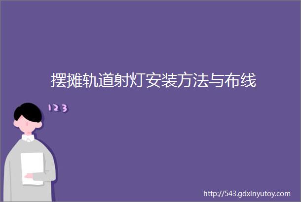 摆摊轨道射灯安装方法与布线