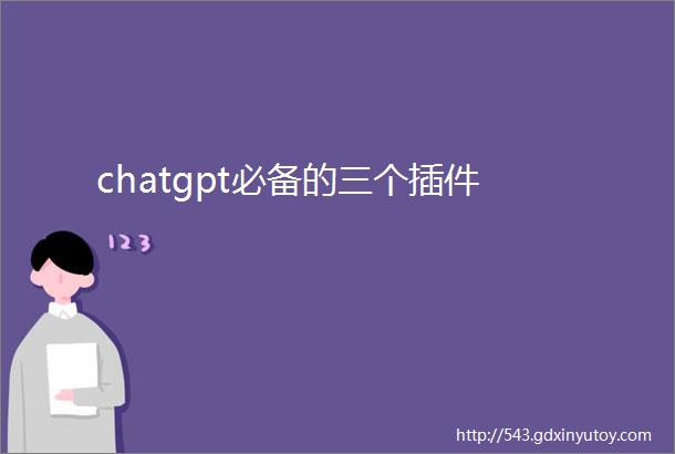 chatgpt必备的三个插件