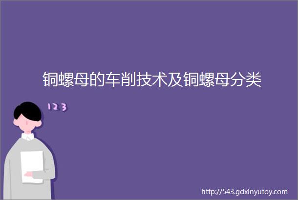 铜螺母的车削技术及铜螺母分类