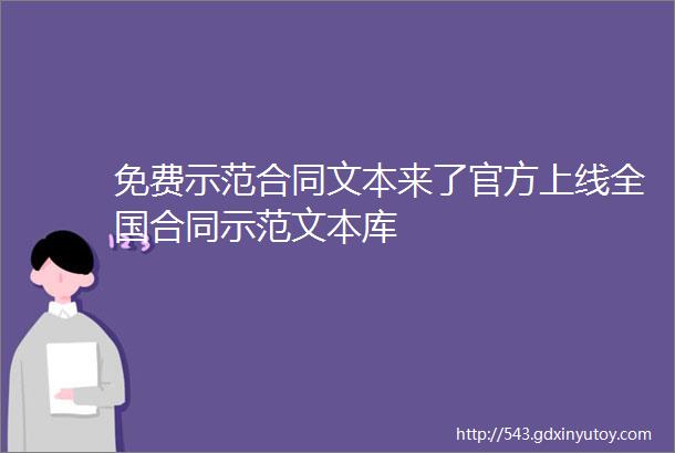 免费示范合同文本来了官方上线全国合同示范文本库