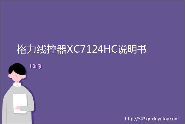 格力线控器XC7124HC说明书