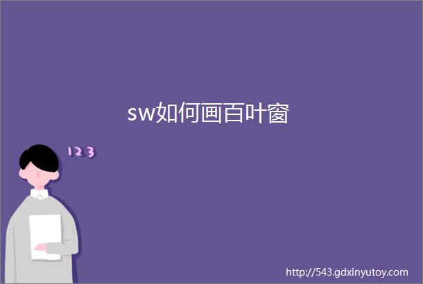 sw如何画百叶窗