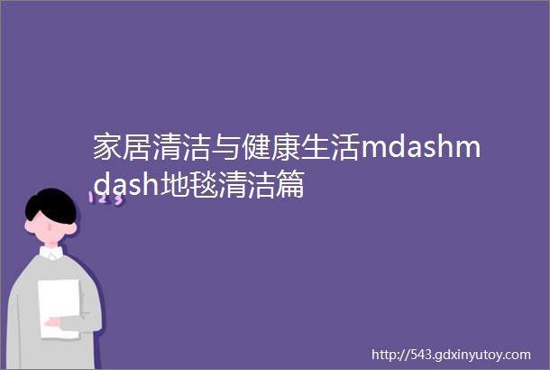 家居清洁与健康生活mdashmdash地毯清洁篇