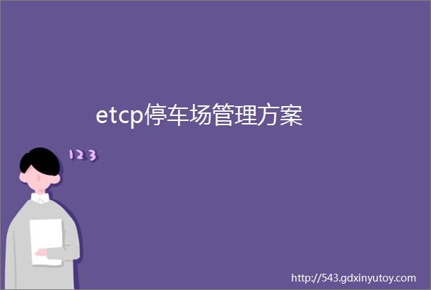 etcp停车场管理方案