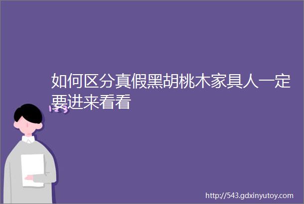 如何区分真假黑胡桃木家具人一定要进来看看