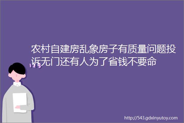 农村自建房乱象房子有质量问题投诉无门还有人为了省钱不要命