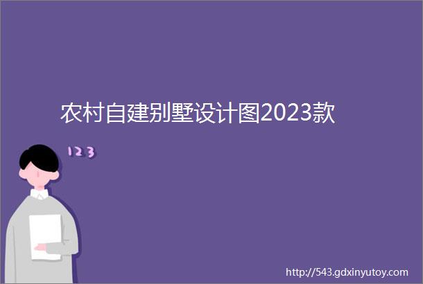 农村自建别墅设计图2023款