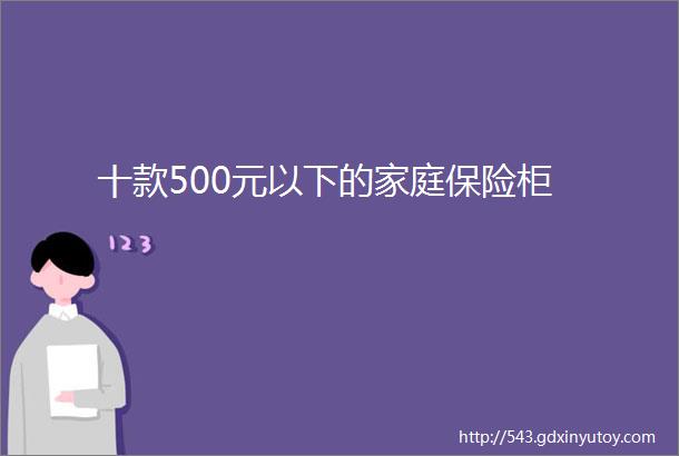 十款500元以下的家庭保险柜