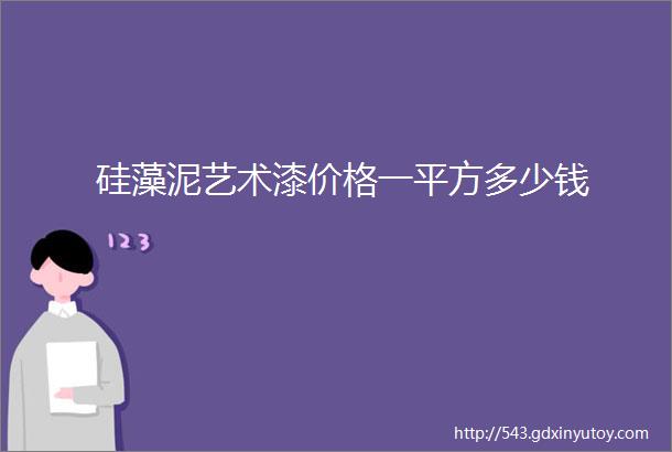 硅藻泥艺术漆价格一平方多少钱