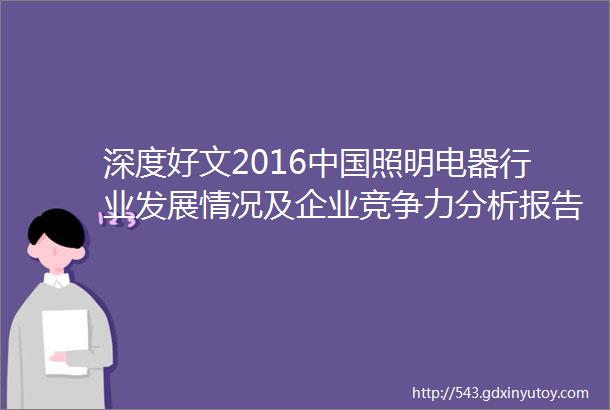 深度好文2016中国照明电器行业发展情况及企业竞争力分析报告