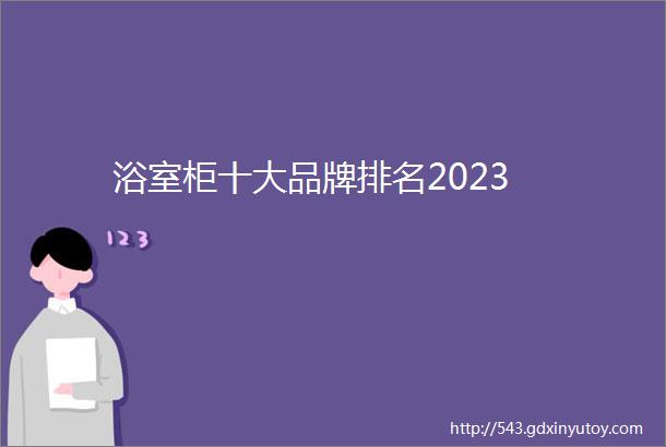 浴室柜十大品牌排名2023