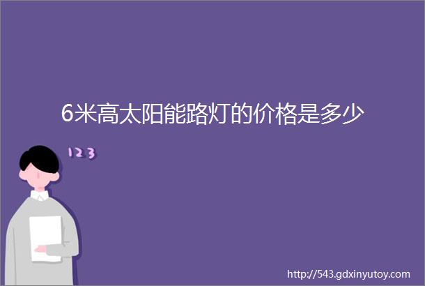 6米高太阳能路灯的价格是多少