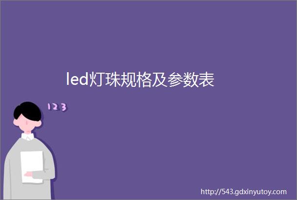 led灯珠规格及参数表