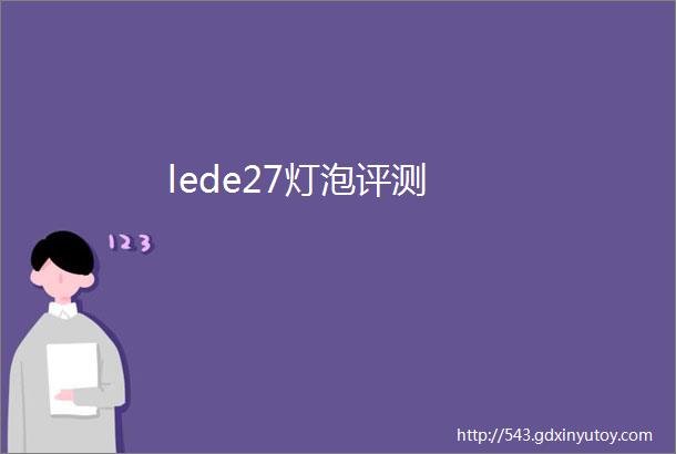 lede27灯泡评测