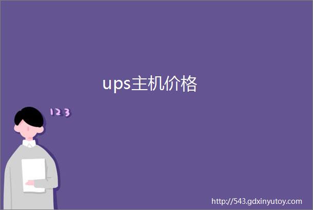 ups主机价格