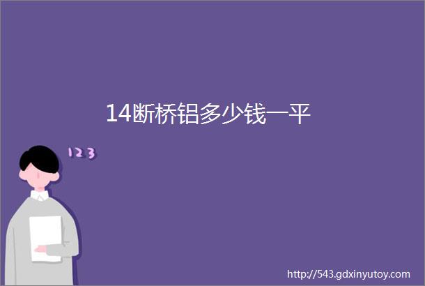 14断桥铝多少钱一平