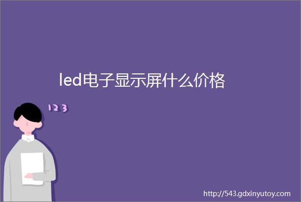 led电子显示屏什么价格