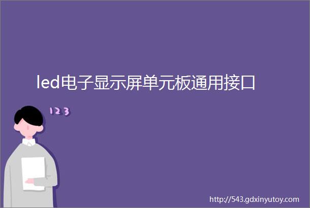 led电子显示屏单元板通用接口