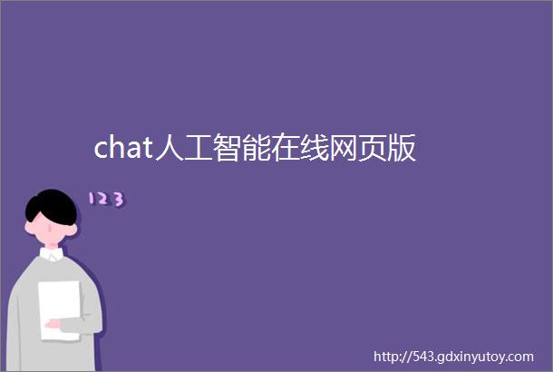 chat人工智能在线网页版