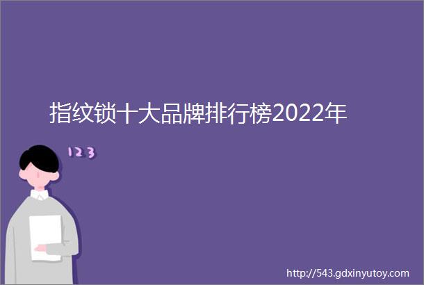 指纹锁十大品牌排行榜2022年