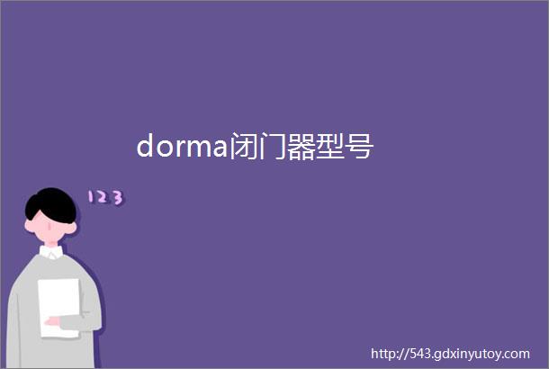 dorma闭门器型号