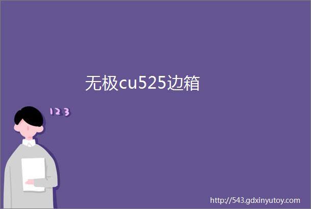 无极cu525边箱