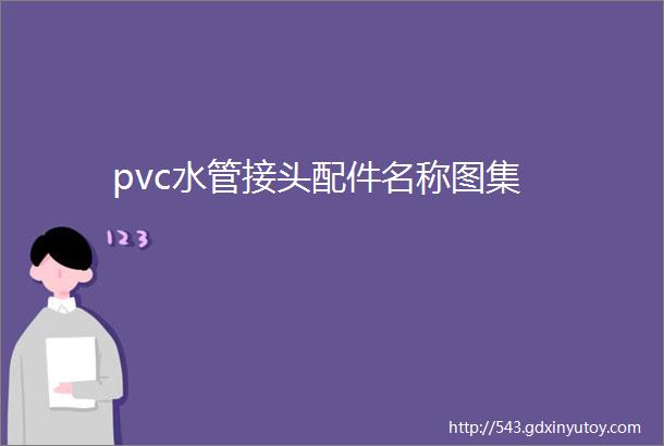 pvc水管接头配件名称图集