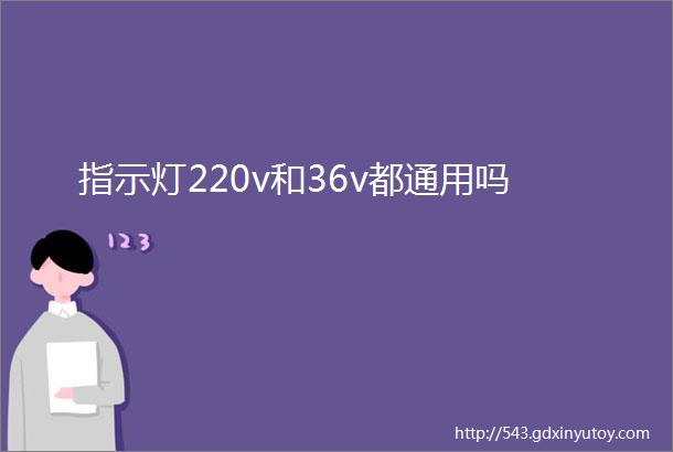 指示灯220v和36v都通用吗