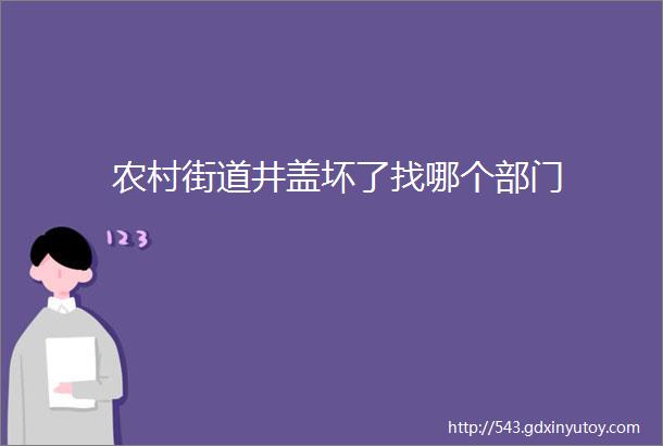 农村街道井盖坏了找哪个部门