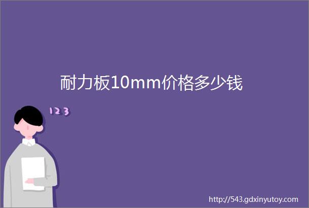 耐力板10mm价格多少钱