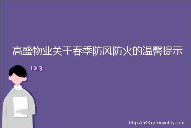 高盛物业关于春季防风防火的温馨提示